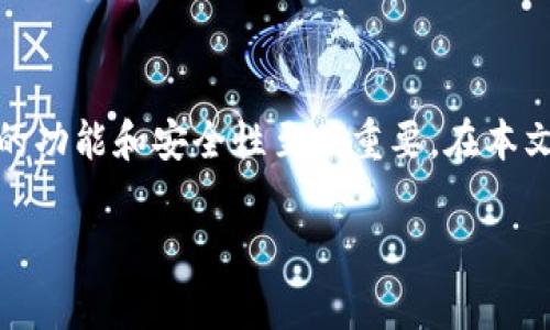 区块链钱包平台已经成为数字货币交易和存储中不可或缺的工具。对于大众用户来说，了解不同的区块链钱包平台以及它们的功能和安全性至关重要。在本文中，我们将探索不同的区块链钱包平台，帮助用户选择最合适的工具。同时，我们也将解答几个与区块链钱包相关的常见问题。

区块链钱包平台推荐：选择合适的钱包助你安全存储数字资产