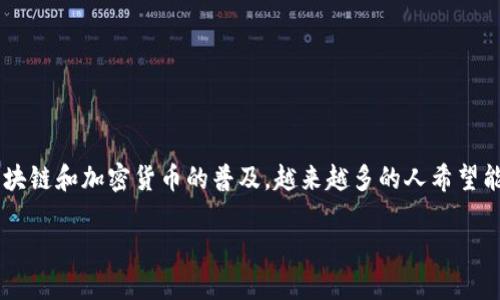 小狐狸钱包中文版官网是许多数字货币用户寻找的信息，随着区块链和加密货币的普及，越来越多的人希望能够安全、便捷地管理自己的数字资产。以下是符合大众和的内容。

小狐狸钱包中文版官网：安全便捷的数字资产管理工具