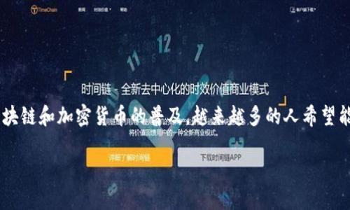 小狐狸钱包中文版官网是许多数字货币用户寻找的信息，随着区块链和加密货币的普及，越来越多的人希望能够安全、便捷地管理自己的数字资产。以下是符合大众和的内容。

小狐狸钱包中文版官网：安全便捷的数字资产管理工具