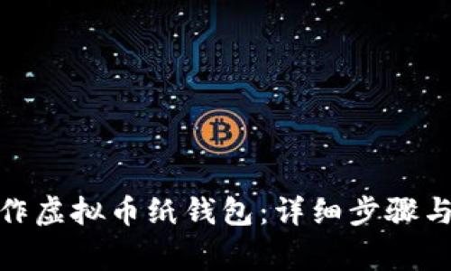 : 如何制作虚拟币纸钱包：详细步骤与注意事项