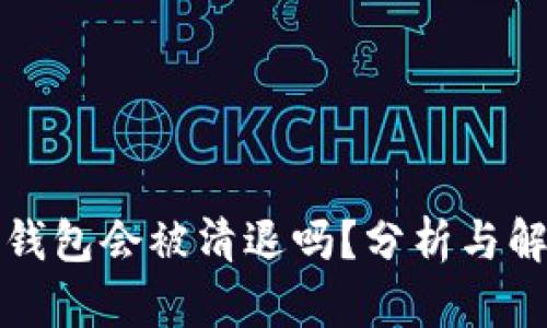 TP钱包会被清退吗？分析与解答