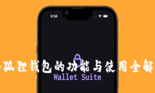 小狐狸钱包的功能与使用全解析