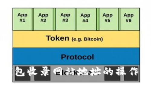 TP钱包收录网站地址的操作指南