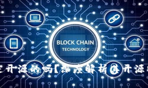 比特派钱包是开源的吗？深度解析其开源特性与安全性