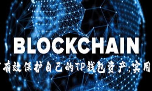 如何有效保护自己的TP钱包资产：实用指南