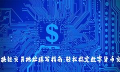 区块链交易地址填写指南：轻松搞定数字货币交