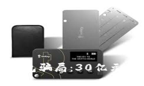 揭秘区块链钱包骗局：30亿元资金去向不明