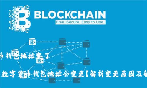 数字货币钱包地址变了

 为什么数字货币钱包地址会变更？解析变更原因及解决方案