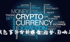 : 区块链钱包事件分析报告：趋势、影响与安全策