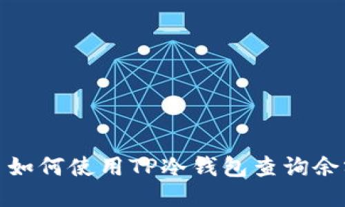 : 如何使用TP冷钱包查询余额