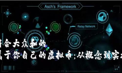 思考一个符合大众和的
如何创建属于你自己的虚拟币：从概念到实施的全攻略