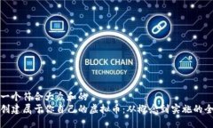 思考一个符合大众和的如何创建属于你自己的虚