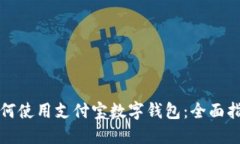 如何使用支付宝数字钱包：全面指南