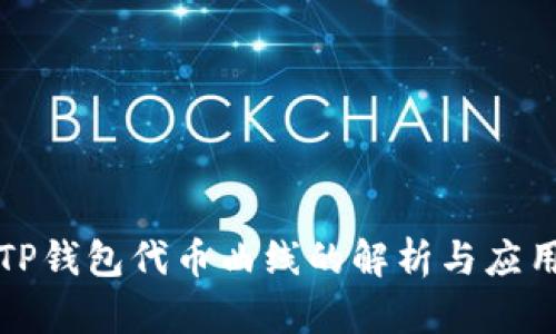 TP钱包代币曲线的解析与应用