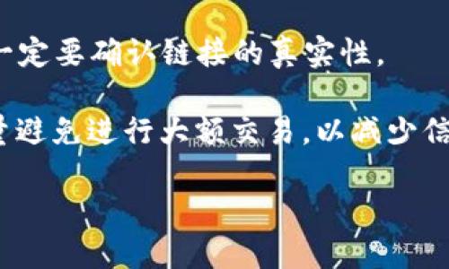   如何解决TP钱包MDex交易所打不开的问题？ / 

 guanjianci TP钱包, MDex交易所, 交易问题, 区块链, 加密货币 /guanjianci 

## 引言

TP钱包是一款广泛应用于区块链领域的数字资产管理工具，随着加密货币的普及，越来越多的用户开始使用TP钱包来管理他们的数字资产。而MDex交易所作为一个去中心化的交易平台，备受用户青睐。然而，一些用户在使用TP钱包连接MDex交易所时可能会遇到打不开的问题。本文将探索这一现象，讨论其常见原因及解决方案，并回答一些相关问题。

## TP钱包MDex交易所打不开的常见原因

在解决TP钱包无法打开MDex交易所的问题之前，我们需要了解可能导致此问题出现的原因。从技术角度来看，主要原因可能包括以下几点：

### 网络连接问题

在使用TP钱包访问MDex交易所时，网络连接的稳定性至关重要。如果用户的网络连接不稳定，可能会导致MDex交易所无法加载。这一点尤其在使用移动数据时需要特别注意，很多时候流量不稳或者网络信号弱都会造成很大的影响。

### 钱包配置错误

TP钱包需要正确的配置才能与MDex交易所顺利连接。如果用户在设置过程中输入了错误的数据，或者未按照正确的方法进行配置，就会导致无法打开交易所。特别是在进行某些链的选择或者节点设置时，错误的配置可能直接导致无法连接。

### 应用版本问题

TP钱包和MDex交易所都在不断更新。如果用户使用的TP钱包版本比较陈旧，可能会导致兼容性问题，从而影响到MDex的正常访问。因此，保持钱包应用的更新是非常重要的。

### 数据缓存问题

有时，TP钱包在缓存数据时，可能无法及时更新表现，导致访问MDex交易所时出现错误。清理应用缓存是解决这种问题的一种有效方法。

### 服务器故障

MDex交易所的服务器可能会由于维护、升级等原因临时不可用。在这种情况下，无论用户如何尝试都无法访问交易所，这通常是由交易所方面的问题造成的。

## 如何解决TP钱包MDex交易所打不开的问题

### 检查网络连接

首先，用户可以检查自己当前的网络连接。无论是Wi-Fi还是移动数据，确保网络连接正常是解决此类问题的首要步骤。如果网络不稳定，尝试更换网络环境，或者重启路由器等设备。

### 验证钱包配置

确保TP钱包的设置正确。用户需仔细检查配置，确认选定的区块链网络是否正确。如果不块链选择错误，也会造成无法访问的问题。用户可以查看官方文档，确认如何正确配置TP钱包以访问MDex。

### 更新TP钱包

用户还需检查TP钱包是否为最新版本。付款应用程序通常会发布更新，以修复bugs和改进应用功能。保持应用更新可以确保最佳的用户体验。如果没有更新，用户可以前往应用商店进行下载更新。

### 清理应用缓存

清理TP钱包的缓存也是一种常见的解决方法。用户只需进入手机的设置，找到TP钱包应用，然后选择“清除缓存”。这能够帮助解决因积累的数据而导致的访问问题。

### 查询MDex官方信息

最后，如果尝试了上述步骤仍然无法解决问题，用户可以访问MDex的官方网站或社交媒体平台，查看是否有关于交易所服务器问题的官方通告。这能够帮助用户判断问题是出在自己的设备上，还是由交易所方面引起的。

## 可能相关的问题

### 问题一：如何确保TP钱包与MDex的兼容性？

确保TP钱包与MDex兼容的方法包括定期更新应用程序，查看官方网站的兼容性列表，以及关注相关社区的信息。定期与社区讨论和交流也能帮助用户获得最新的信息和技巧，从而更好地使用TP钱包和MDex交易所。

### 问题二：使用TP钱包交易时有哪些风险？

使用TP钱包进行交易时，用户需特别注意安全问题。由于TP钱包是非托管钱包，用户需对自己的私钥和助记词保管严密。一旦泄露，有可能导致资产丢失。

### 问题三：MDex的手续费是如何计算的？

在MDex交易中，用户通常需要支付交易手续费。不同的交易可能会有不同的手续费，而手续费的多少可能受网络拥堵程度等因素的影响。

### 问题四：如何选择合适的去中心化交易所？

选择去中心化交易所时，用户应该关注交易所的安全性、流动性、支持的资产种类以及是否有使用方便的用户界面。这些因素都会影响到用户的交易体验。

### 问题五：TP钱包常见的安全问题有哪些？

TP钱包虽是安全的管理工具，但用户仍需注意一些常见的安全问题，如网络钓鱼、恶意软件、以及对自己的私钥和助记词保管不善等。这些问题都会对用户的数字资产造成风险。

## 问题一：如何确保TP钱包与MDex的兼容性？

确保兼容性的步骤

在使用TP钱包连接MDex交易所时，检查兼容性是很重要的一步。首先，您应确保TP钱包的版本是最新的，通常钱包会定期更新来修复bug和增加新功能。一旦有新的更新，立即安装可以避免许多潜在问题。

其次，您可以查阅TP钱包的官方文档或MDex官方网站，确保这两个平台目前是兼容的。如今，去中心化交易所的技术也在不断进步，所以及时获取信息就显得尤其重要。

最后，加入与TP钱包及MDex相关的社区，如Telegram群组或Reddit论坛，可以帮助您获得使用中的最新信息和技巧。其他用户的经验常常可以提供更多实用的见解。

## 问题二：使用TP钱包交易时有哪些风险？

了解风险的重要性

虽然TP钱包为用户提供了便捷的数字资产管理方式，但在交易过程中仍需谨慎。首先，TP钱包是非托管钱包，因此用户需要自行管理私钥和助记词。如果这些信息被他人获取，您的资产会面临被盗的风险。

此外，网络钓鱼攻击也是一种常见的风险。有些骗子可能会假冒TP钱包的官方网站或应用，诱使用户输入其敏感信息。为了避免这种情况，用户必须通过官方渠道下载和访问钱包。

最后，钱包的安全性还受到用户设备的影响。如果您的手机或电脑感染恶意软件，资产安全也将受到威胁。因此，确保设备上有最新的防病毒软件和安全应用程序是非常重要的。

## 问题三：MDex的手续费是如何计算的？

交易手续费的透明化

MDex交易所的手续费一般是根据用户的交易量和市场情况动态计算的。通常，去中心化交易所会收取成交费用、提取费用等。具体的手续费结构通常在MDex的官网上有详尽的介绍。用户在进行交易前，可以提前了解这些费用。

MDex在手续费上可能与中心化交易所有所不同，因为去中心化交易所的费用往往较低，同时还可能会有一些优惠活动，因此了解当前的手续费构成可以帮助用户选择最佳的交易时机。

用户在使用MDex进行交易时，还需要根据流动性情况来判断手续费用。例如，当网络拥堵时，交易费用可能会相对较高，因此需要特别注意。

## 问题四：如何选择合适的去中心化交易所？

选择交易所的标准

选择合适的去中心化交易所时，用户应考虑多种因素。首先，交易所的安全性至关重要，在选择之前可以查阅该交易所过去的安全事件。其次，流动性是影响交易体验的重要因素，一个流动性高的交易所通常意味着更低的滑点和更快的订单成交。

还要关注交易所支持的资产种类。支持多样性更广的资产种类的交易所，能够提供更多的投资和交易机会。最后，用户体验也是不可或缺的因素，是否容易上手、界面是否友好等都能影响用户的整体体验。

## 问题五：TP钱包常见的安全问题有哪些？

安全问题深度分析

TP钱包虽然被广泛认为安全，但在实际使用中仍然存在一些安全风险。用户首先需要警惕网络钓鱼攻防。很可能会有人伪装成官方聊天工具捕获用户信息，因此一定要确认链接的真实性。

此外，malware和spyware可能会潜入您设备的网络。用户应定期检查个人设备是否健康，并安装强有力的防病毒工具。此外，确保在公共网络中使用钱包时，尽量避免进行大额交易，以减少信息泄露的风险。

总之，通过合理的风险控制措施，用户可以最大程度保障其数字资产的安全。