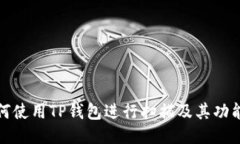 : 如何使用TP钱包进行扫描及其功能介绍