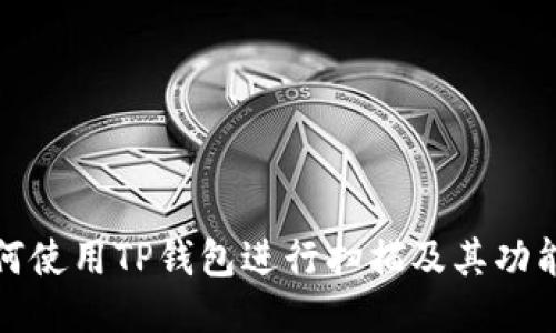 : 如何使用TP钱包进行扫描及其功能介绍