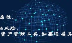 tp钱包作为一种数字资产管理工具，备受用户关注