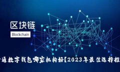 开通数字钱包哪家机构好？2023年最佳选择推荐