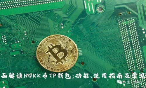: 全面解读HOKK币TP钱包：功能、使用指南及常见问题