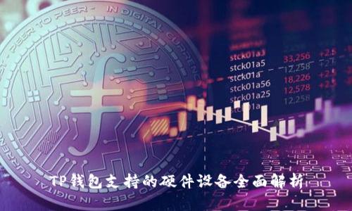 TP钱包支持的硬件设备全面解析