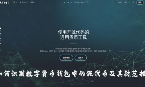  如何识别数字货币钱包中的假代币及其防范措施