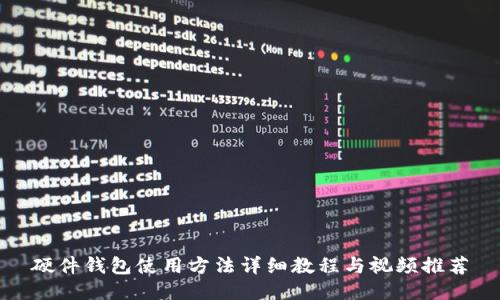 硬件钱包使用方法详细教程与视频推荐