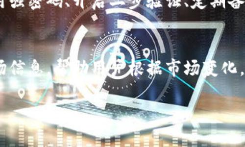   TP钱包突然多了好多币，这是什么原因？ / 

 guanjianci TP钱包, 钱包币种, 加密货币, 钱包安全, 币种管理 /guanjianci 

随着区块链和加密货币技术的发展，越来越多的用户开始使用数字钱包来存储和管理他们的虚拟资产。TP钱包作为一款广受欢迎的数字资产管理工具，为用户提供了方便的操作界面和多种功能。然而，用户在使用TP钱包的过程中，有时会发现自己账户上突然多了许多币。那么，这究竟是什么原因导致的呢？

在本文中，我们将深入探讨TP钱包中资产突然增加的可能原因，以及如何安全地管理这些资产。同时，我们还将解答一些与此相关的常见问题，帮助用户更好地理解数字资产管理的动态性与复杂性。

1. 可能的原因分析

TP钱包中资产突然多了一些币，可能存在如下几种情况：

1.1 airdrop（代币分发）
许多区块链项目会通过空投的方式将新发行的代币分发给持有特定币种的用户。这通常是为了提高项目的知名度或鼓励老用户继续持有某种币。当你发现钱包中有新的币种余额时，首先可以考虑是否参与了某个项目的空投活动。

1.2 交易所赠送或活动
有的交易所会对用户进行一些活动，比如充值返利、交易奖励等。这些活动会将一定数量的币自动分发到用户的TP钱包中。如果你在某个交易所有过活跃交易，可能会收获这些意外之利。

1.3 代币交易或兑换
如果你在TP钱包内进行了代币交易或兑换，而你的交易操作可能未完全被识别或者记录，这也可能导致你的账户显示余额异常。特别是在跨链交易的情况下，金额可能需要一些时间才能完全确认。

1.4 网络攻击或错误
虽然较为少见，但有时数字钱包也可能受到网络攻击或错误。例如，黑客可能通过某些手段向你的钱包注入虚假币种，这在一定情况下可能会导致你账户余额突然增加。然而，大多数合法的钱包服务都会有安全防护措施来避免这种情况。

1.5 办公室或者家人之间的资金转移
在有些情况下，账户的余额可能是来自于朋友、亲人之间的转账。在许多钱包中，转账交易一般更新较快，你会很快发现自己的账户增加了新币。

2. 如何安全管理突增的币种？

当你发现TP钱包中多出了币种后，处理这些资产时需要谨慎，以避免潜在的安全问题和财务损失。

2.1 查明币种来源
无论是什么原因导致币种的增加，最重要的一步是查明这些币种的来龙去脉。你可以通过区块链浏览器，输入你的钱包地址，查看所有交易记录和币种信息，从而确认这些币种是否属于合法交易。

2.2 保护私钥和助记词
如果你收到了待管理的新币种，保证你的TP钱包安全是最重要的。无论是你的私钥，还是助记词，它们都是你获取、管理甚至交易所有币种的唯一凭证。因此，切记不要将这些信息共享给他人，确保其保存在安全的地方。

2.3 备份钱包
在管理新资产的前期，最好定期备份你的TP钱包。确保所有资产的信息都被妥善存储。即使发生意外情况，也能安全地恢复访问自己的资产。

2.4 研究币种的真实价值
对于突然到手的新币种，用户应对其进行深度的研究和分析，确保这些币种有真实的使用价值或投资价值，以免被市场波动影响，造成资产损失。

2.5 定期监控资产
保持对你资产的实时监控，定期查看TP钱包的余额与交易记录，及时发现异常。在市场波动比较大的时候，适时作出调整，保障自己的投资安全。

3. 是否需要对新币种进行交易？

当TP钱包中有了新的币种时，是否需要交易，要根据具体情况来定：

3.1 新币种的市场前景
如果你发现的钱包中出现的新币在市场上有良好的前景，且相关的项目团队信誉良好，未来有望增值，那么是可以考虑持有或交易的。尽管投资有风险，但是在判定风险可控的情况下，适时调整投资组合可能会是一个好的选择。

3.2 资金流动性
在决定是否交易之前，需考虑该币种的流动性。有些新发行的币种在市场上的流通范围受限，可能难以交易，导致了买入后却无法及时变现。确认币种是否具备足够的市场流动性，是交易决策的重要基础。

3.3 风险控制
众所周知，币圈投机风险较高。即便币种具备良好的市场前景，但在短期内市场波动可能导致你损失惨重。因此，在进行交易时，应设置风险控制策略。例如，在交易时设定止损位，以确保资金安全。

3.4 目标设定
交易的最终目的在于实现财富增值。因此，需为自己设定明确的目标。无论是短线交易与长线投资，都要保证目标清晰，以避免因情绪波动影响投资决策。

3.5 充分利用工具
对于新币种的交易，用户可以使用行情分析工具、社群资讯等方式收集信息，帮助作出更明智的决策。综合多方面的信息才会减少决策带来的不确定性。

4. 如何提高钱包的安全性？

随着加密投资的增加，TP钱包的安全问题也逐渐受到关注。提高钱包安全性，可以从以下几个方面入手：

4.1 使用硬件钱包
除了TP钱包，用户可以考虑使用硬件钱包进行长期资产存储。硬件钱包将私钥保存在离线状态，大大降低了黑客入侵的风险。虽然在日常交易上略显不便，但对于长期存币来说，是一种更安全的选择。

4.2 开启二步验证
TP钱包支持二步验证的用户，建议开启该功能。二步验证通过短信、邮箱或者其他方式提供额外的安全保障，进一步防止非授权访问账户。

4.3 防范网络钓鱼
用户需要保持警惕，避免通过假网站或者邮件链接输入自己的钱包信息，从而导致资产损失。检查网址的真实性，并确保是在官方渠道进行操作。

4.4 残留数据清理
使用TP钱包的设备应定期清理缓存与残留数据。避免任何可以被他人获取的敏感信息被泄露，同时保护自己的隐私。

4.5 更新软件及保持警惕
始终保持TP钱包及相关软件的版本为最新版本。更新通常会包含对过往漏洞的修复，使用最新的技术能有效提升账户的安全系数。同时，时刻关注网上关于加密货币安全的建议，以防范潜在风险。

5. 常见问题解答

h45.1 TP钱包的币种是如何产生的？/h4
TP钱包的币种产生主要有几种方式，包括用户通过购买、矿工在挖矿过程中获取的代币、项目开发者的代币空投等。用户在交易所购买币种、参与ICO（初始代币发行）等方式能够增加钱包中的币种数量。此外，各类区块链项目偶尔也会举办空投，让持币用户获得新发行的代币。

h45.2 新币是否安全，应该如何评估？/h4
对于新发行的币种，首先需评估其项目团队的信誉、白皮书的清晰度、市场需求等。了解币种的实际项目背景，是否有真实应用场景，是否有良好的社区支持，都是判断其安全性和价值的重要依据。此外，通过区块链浏览器查看币种的流通性、市场交易和流动性情况，也是判断其安全性的一个参数。

h45.3 如果我的TP钱包丢失，如何找回？/h4
一旦TP钱包丢失，用户应立即通过钱包的助记词或私钥进行恢复。恢复地址后，一定要确保用安全的设备和网络进行操作，以防止其他账户信息被窃取。若助记词和私钥也丢失，将无法找回丢失的资产，因此在开始使用钱包时，务必妥善保存这些信息。

h45.4 如何避免TP钱包资产被盗？/h4
避免资产被盗，首先要保证私钥和助记词不被他人得知。另外，及时更新钱包和相关应用的版本也十分重要，避免安全漏洞造成的风险。使用强密码、开启二步验证、定期备份和监控账户动向，这都是加强安全防范的有效手段。

h45.5 有哪些平台可以帮助我管理TP钱包的资产？/h4
市面上有许多工具可以帮助用户更好地管理其TP钱包资产，比如 CoinMarketCap、Blockfolio、Delta 等。这些工具都提供实时动态的市场信息，帮助用户根据市场变化，合理管理自己的加密资产。虽然这些工具能提供许多有用的信息，但终究要注意保护自己的隐私安全，根据个人需求选择合适的管理工具。

综上所述，在使用TP钱包时，用户必须保持警惕，准确理解各类币种的来历，蒋ҵанакAssistant to=browser code to=html