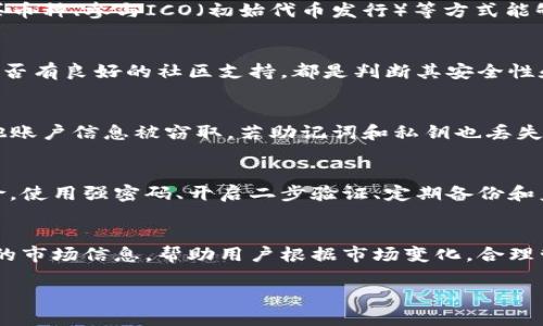   TP钱包突然多了好多币，这是什么原因？ / 

 guanjianci TP钱包, 钱包币种, 加密货币, 钱包安全, 币种管理 /guanjianci 

随着区块链和加密货币技术的发展，越来越多的用户开始使用数字钱包来存储和管理他们的虚拟资产。TP钱包作为一款广受欢迎的数字资产管理工具，为用户提供了方便的操作界面和多种功能。然而，用户在使用TP钱包的过程中，有时会发现自己账户上突然多了许多币。那么，这究竟是什么原因导致的呢？

在本文中，我们将深入探讨TP钱包中资产突然增加的可能原因，以及如何安全地管理这些资产。同时，我们还将解答一些与此相关的常见问题，帮助用户更好地理解数字资产管理的动态性与复杂性。

1. 可能的原因分析

TP钱包中资产突然多了一些币，可能存在如下几种情况：

1.1 airdrop（代币分发）
许多区块链项目会通过空投的方式将新发行的代币分发给持有特定币种的用户。这通常是为了提高项目的知名度或鼓励老用户继续持有某种币。当你发现钱包中有新的币种余额时，首先可以考虑是否参与了某个项目的空投活动。

1.2 交易所赠送或活动
有的交易所会对用户进行一些活动，比如充值返利、交易奖励等。这些活动会将一定数量的币自动分发到用户的TP钱包中。如果你在某个交易所有过活跃交易，可能会收获这些意外之利。

1.3 代币交易或兑换
如果你在TP钱包内进行了代币交易或兑换，而你的交易操作可能未完全被识别或者记录，这也可能导致你的账户显示余额异常。特别是在跨链交易的情况下，金额可能需要一些时间才能完全确认。

1.4 网络攻击或错误
虽然较为少见，但有时数字钱包也可能受到网络攻击或错误。例如，黑客可能通过某些手段向你的钱包注入虚假币种，这在一定情况下可能会导致你账户余额突然增加。然而，大多数合法的钱包服务都会有安全防护措施来避免这种情况。

1.5 办公室或者家人之间的资金转移
在有些情况下，账户的余额可能是来自于朋友、亲人之间的转账。在许多钱包中，转账交易一般更新较快，你会很快发现自己的账户增加了新币。

2. 如何安全管理突增的币种？

当你发现TP钱包中多出了币种后，处理这些资产时需要谨慎，以避免潜在的安全问题和财务损失。

2.1 查明币种来源
无论是什么原因导致币种的增加，最重要的一步是查明这些币种的来龙去脉。你可以通过区块链浏览器，输入你的钱包地址，查看所有交易记录和币种信息，从而确认这些币种是否属于合法交易。

2.2 保护私钥和助记词
如果你收到了待管理的新币种，保证你的TP钱包安全是最重要的。无论是你的私钥，还是助记词，它们都是你获取、管理甚至交易所有币种的唯一凭证。因此，切记不要将这些信息共享给他人，确保其保存在安全的地方。

2.3 备份钱包
在管理新资产的前期，最好定期备份你的TP钱包。确保所有资产的信息都被妥善存储。即使发生意外情况，也能安全地恢复访问自己的资产。

2.4 研究币种的真实价值
对于突然到手的新币种，用户应对其进行深度的研究和分析，确保这些币种有真实的使用价值或投资价值，以免被市场波动影响，造成资产损失。

2.5 定期监控资产
保持对你资产的实时监控，定期查看TP钱包的余额与交易记录，及时发现异常。在市场波动比较大的时候，适时作出调整，保障自己的投资安全。

3. 是否需要对新币种进行交易？

当TP钱包中有了新的币种时，是否需要交易，要根据具体情况来定：

3.1 新币种的市场前景
如果你发现的钱包中出现的新币在市场上有良好的前景，且相关的项目团队信誉良好，未来有望增值，那么是可以考虑持有或交易的。尽管投资有风险，但是在判定风险可控的情况下，适时调整投资组合可能会是一个好的选择。

3.2 资金流动性
在决定是否交易之前，需考虑该币种的流动性。有些新发行的币种在市场上的流通范围受限，可能难以交易，导致了买入后却无法及时变现。确认币种是否具备足够的市场流动性，是交易决策的重要基础。

3.3 风险控制
众所周知，币圈投机风险较高。即便币种具备良好的市场前景，但在短期内市场波动可能导致你损失惨重。因此，在进行交易时，应设置风险控制策略。例如，在交易时设定止损位，以确保资金安全。

3.4 目标设定
交易的最终目的在于实现财富增值。因此，需为自己设定明确的目标。无论是短线交易与长线投资，都要保证目标清晰，以避免因情绪波动影响投资决策。

3.5 充分利用工具
对于新币种的交易，用户可以使用行情分析工具、社群资讯等方式收集信息，帮助作出更明智的决策。综合多方面的信息才会减少决策带来的不确定性。

4. 如何提高钱包的安全性？

随着加密投资的增加，TP钱包的安全问题也逐渐受到关注。提高钱包安全性，可以从以下几个方面入手：

4.1 使用硬件钱包
除了TP钱包，用户可以考虑使用硬件钱包进行长期资产存储。硬件钱包将私钥保存在离线状态，大大降低了黑客入侵的风险。虽然在日常交易上略显不便，但对于长期存币来说，是一种更安全的选择。

4.2 开启二步验证
TP钱包支持二步验证的用户，建议开启该功能。二步验证通过短信、邮箱或者其他方式提供额外的安全保障，进一步防止非授权访问账户。

4.3 防范网络钓鱼
用户需要保持警惕，避免通过假网站或者邮件链接输入自己的钱包信息，从而导致资产损失。检查网址的真实性，并确保是在官方渠道进行操作。

4.4 残留数据清理
使用TP钱包的设备应定期清理缓存与残留数据。避免任何可以被他人获取的敏感信息被泄露，同时保护自己的隐私。

4.5 更新软件及保持警惕
始终保持TP钱包及相关软件的版本为最新版本。更新通常会包含对过往漏洞的修复，使用最新的技术能有效提升账户的安全系数。同时，时刻关注网上关于加密货币安全的建议，以防范潜在风险。

5. 常见问题解答

h45.1 TP钱包的币种是如何产生的？/h4
TP钱包的币种产生主要有几种方式，包括用户通过购买、矿工在挖矿过程中获取的代币、项目开发者的代币空投等。用户在交易所购买币种、参与ICO（初始代币发行）等方式能够增加钱包中的币种数量。此外，各类区块链项目偶尔也会举办空投，让持币用户获得新发行的代币。

h45.2 新币是否安全，应该如何评估？/h4
对于新发行的币种，首先需评估其项目团队的信誉、白皮书的清晰度、市场需求等。了解币种的实际项目背景，是否有真实应用场景，是否有良好的社区支持，都是判断其安全性和价值的重要依据。此外，通过区块链浏览器查看币种的流通性、市场交易和流动性情况，也是判断其安全性的一个参数。

h45.3 如果我的TP钱包丢失，如何找回？/h4
一旦TP钱包丢失，用户应立即通过钱包的助记词或私钥进行恢复。恢复地址后，一定要确保用安全的设备和网络进行操作，以防止其他账户信息被窃取。若助记词和私钥也丢失，将无法找回丢失的资产，因此在开始使用钱包时，务必妥善保存这些信息。

h45.4 如何避免TP钱包资产被盗？/h4
避免资产被盗，首先要保证私钥和助记词不被他人得知。另外，及时更新钱包和相关应用的版本也十分重要，避免安全漏洞造成的风险。使用强密码、开启二步验证、定期备份和监控账户动向，这都是加强安全防范的有效手段。

h45.5 有哪些平台可以帮助我管理TP钱包的资产？/h4
市面上有许多工具可以帮助用户更好地管理其TP钱包资产，比如 CoinMarketCap、Blockfolio、Delta 等。这些工具都提供实时动态的市场信息，帮助用户根据市场变化，合理管理自己的加密资产。虽然这些工具能提供许多有用的信息，但终究要注意保护自己的隐私安全，根据个人需求选择合适的管理工具。

综上所述，在使用TP钱包时，用户必须保持警惕，准确理解各类币种的来历，蒋ҵанакAssistant to=browser code to=html