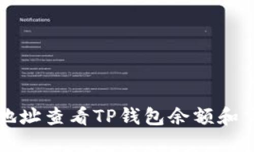 如何用地址查看TP钱包余额和交易记录