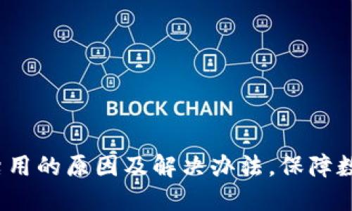  TP钱包被禁用的原因及解决办法，保障数字资产安全