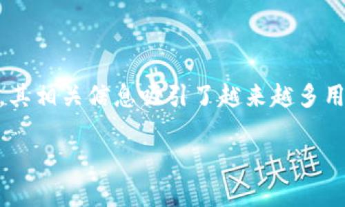 虚拟币软件下载是当今数字资产交易的重要一步,其相关信息吸引了越来越多用户的关注。以下是符合大众和,以及相关的关键词。
如何安全下载虚拟币钱包应用程序