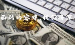 加密钱包使用流程图涉及到加密货币的存储和管