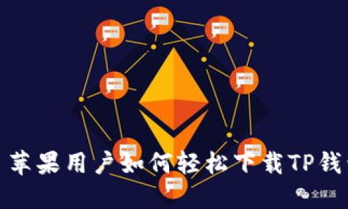 : 苹果用户如何轻松下载TP钱包