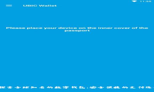  探索全球知名的数字钱包：安全便捷的支付选择