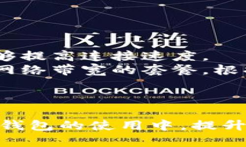 tP钱包是现如今数字货币交易和管理的重要工具，其中的能量和宽带是两个重要概念，它们在使用过程中扮演着关键的角色。下面我将详细介绍这两个概念的具体用途。

什么是TP钱包能量？
TP钱包能量是指用户在使用TP钱包进行区块链交易时所需的一种重要资源。具体来说，它是一种计算资源，用户在进行智能合约操作时需要消耗的能量。
能量主要用于执行智能合约和处理交易。在区块链网络中，每一次交易或者每一次智能合约的执行都需要消耗一定的能源。如果用户的能量不足，交易将无法成功，也就无法完成对资产的管理。
需要注意的是，购买和持有特定的代币可以获取能量，而用户的活跃度以及持有的资产量也会影响到能量的获取速率。

什么是TP钱包宽带？
TP钱包宽带是指用户在TP钱包中进行交易时所需的网络带宽。在区块链网络的交易过程中，宽带的充足与否直接影响到交易的速度和效率。
宽带可以理解成用户与区块链网络之间的通信能力，带宽越大，用户的交易信息传输速度就越快。而当带宽不足时，交易可能会发生堵塞，导致交易延迟甚至未能完成。因此，保持较好的网络环境对于TP钱包的使用至关重要。

TP钱包能量和宽带的具体用途
综合来看，TP钱包能量和宽带的作用在于用户的交易体验。用户在进行交易时，稳定和高效的网络带宽能够提升交易的速度和成功率。而充足的能量保障了用户智能合约的执行能力和交易的顺畅性。
用户需要合理地管理他们的能量使用和网络带宽，以便于在进行大规模交易或复杂操作时，确保这些资源不会成为阻碍交易的隐患。

如何获取TP钱包的能量和宽带？
获取TP钱包能量的方式主要有以下几种：
ul
  li购买代币：用户可以通过购买平台内的代币，从而获取一定的能量供给。/li
  li参与网络活动：TP钱包会定期举办一些活动，用户通过参与这些活动也能获得额外的能量奖励。/li
  li持有资产：持有越多的数字资产，能量的累积速度也会加快。/li
/ul

而获取宽带的方式主要依赖于用户的网络服务提供商。选择适合的网络套餐、稳定的宽带网络以及高效的路由器能够保证用户在进行交易时拥有足够的网络带宽。

TP钱包能量和宽带的影响因素
在使用TP钱包时，多个因素会影响到能量和宽带的表现：
ul
  li用户行为：频繁的交易与操作会消耗更多的能量。/li
  li网络环境：用户所处的网络环境不同，带宽的稳定性也有所不同。/li
  li资产持有量：持有的资产数量直接影响能量的获取速度。/li
  li地理位置：不同地区对网络服务的提供和效能也会有所差异。/li
/ul

如何TP钱包的能量和宽带使用
用户在使用TP钱包时，可以通过以下方式来自己的能量和宽带使用：
ul
  li定时交易：在网络高峰期之外进行交易，可以降低网络堵塞的可能性。/li
  li学习交易策略：合理规划交易时间和交易量，避免不必要的能量浪费。/li
  li监控网络质量：用户可以使用一些网络测速工具，选择最优的网络条件进行交易。/li
/ul

总结
在数字货币世界中，有效地管理TP钱包能量和宽带是保证交易顺畅的关键。用户需了解这两个资源的特点及其获取方式，以便充分利用它们来提高交易效率。同时，合理的策略也能帮助用户在交易时获得更好的体验。

常见问题
为了能更好地理解TP钱包的能量和宽带，以下是5个可能的相关问题及其详细解答：

1. 为什么我的TP钱包能量不够？
TP钱包能量不足可能有多个原因，比如频繁的交易、持有的数字资产数量不足、或者没有参与到系统给出的激励活动中。
频繁的交易会使得用户的能量被迅速消耗，一旦能量不足，将无法进行后续的交易或操作。此外，持有的数字资产数量越少，能量的获取速度就越慢，因此，用户应考虑增加持有的代币数量。
另外，TP钱包会不定期开展一些活动，参与这些活动有机会获得额外的能量。如果用户没有及时参与活动，也会错失能量增加的机会。
综上所述，要确保能量充足，用户应合理安排交易频率，并增加资产持有量，同时积极参与平台活动，以获取更多能量。

2. 如何提高TP钱包的交易速度？
提高TP钱包的交易速度可以从几个方面入手：
首先，网络环境，选择稳定的网络连接，多使用有线网络而非无线网络，减少网络故障带来的延迟。其次，最好在网络低峰时段进行交易，这样能够有效避免网络的拥塞。
另外，保持TP钱包的最新版本也十分重要，版本更新往往会带来更好的性能和更多的功能。同时，用户可以选择将交易数量集中在一起，避免因频繁的小额交易造成资源浪费。
最后，了解交易费用的设置，适当提高交易手续费也可以提高交易处理的优先级，从而加快交易的确认速度。

3. 我可以通过什么方式获得更多的TP钱包能量？
想要获得更多的TP钱包能量，用户可以采取以下几种方式：
ul
  li投资购买代币：持有及购买一定数量的代币是获取能量的直接方式。/li
  li参与活动：TP钱包会定期推出诸如抽奖、活动奖励等机会，参与这些活动也是增加能量的好方法。/li
  li增加资产持有量：资产数量越多，能量的累积速度也会越快。/li
  li减少不必要的交易：频繁的小额交易会迅速消耗能量，因此合理规划交易可以节省能量。/li
/ul
通过这些方式，用户可以有效增加自己的能量，提升交易的顺畅性。

4. TP钱包能量不足会有什么后果？
如果TP钱包能量不足，用户将遇到以下几个困扰：
首先，所有基于智能合约的操作将无法进行，例如转账、交易或者其他相关操作都需消耗能量，缺乏能量将导致这些操作失败。
其次，能量不足也可能影响到用户的使用体验，用户可能在想要进行交易时面临延迟或无法交易的困境。
此外，无论是交易的信任度，还是市场的流动性，能量的不足都会导致用户失去一些重要的投资机会。
为此，保持足够的能量是确保顺畅交易的关键。用户应时刻关注能量的使用情况，及时补充。

5. TP钱包宽带不足如何解决？
当遇到TP钱包宽带不足的问题时，用户可以考虑以下几种解决方案：
首先，检查并本地网络环境，选择更快速和稳定的互联网。此外，重启路由器或更换网络运营商可能能够提高连接速度。
其次，使用网络测速工具进行连接测试，确保网络带宽足以支持交易需求。此外，用户还可以考虑增加网络带宽的套餐，根据个人需要来选择合适的宽带服务。
最后，选择在网络低峰时进行重大交易，避免高峰期可能出现的速度延迟，确保交易能够及时完成。
综上所述，管理好TP钱包中的能量和宽带是确保交易顺利进行的重要条件。 

在现代数字资产交易中，科学而合理地规划能量和带宽的使用至关重要。希望本文能够帮助用户在TP钱包的使用中，提升体验，投入。