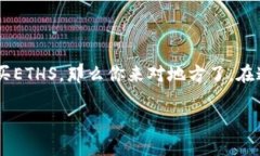 ETHS（以太坊代币）是一种在以太坊网络上交易的