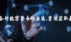 币乎是一个受欢迎的数字货币社区平台，用户可