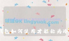 : TP钱包如何使用才能称为冷钱包？