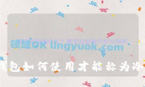 : TP钱包如何使用才能称为冷钱包？