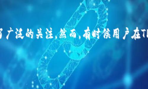 代币TP钱包不显示是目前不少用户在使用加密货币钱包时常遇到的问题。随着区块链技术的不断发展，越来越多的人开始接触和使用加密货币，其中TP钱包作为一款功能强大的数字资产管理工具，受到了广泛的关注。然而，有时候用户在TP钱包中购买或转入代币后，可能会遇到钱包中不显示相应代币的情况。这让许多新手和普通用户感到困惑和不安。为了帮助大家解决这一问题，本文将详细分析代币在TP钱包不显示的原因以及解决方案。

解决TP钱包代币不显示的原因及解决方案