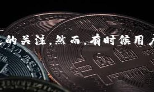 代币TP钱包不显示是目前不少用户在使用加密货币钱包时常遇到的问题。随着区块链技术的不断发展，越来越多的人开始接触和使用加密货币，其中TP钱包作为一款功能强大的数字资产管理工具，受到了广泛的关注。然而，有时候用户在TP钱包中购买或转入代币后，可能会遇到钱包中不显示相应代币的情况。这让许多新手和普通用户感到困惑和不安。为了帮助大家解决这一问题，本文将详细分析代币在TP钱包不显示的原因以及解决方案。

解决TP钱包代币不显示的原因及解决方案