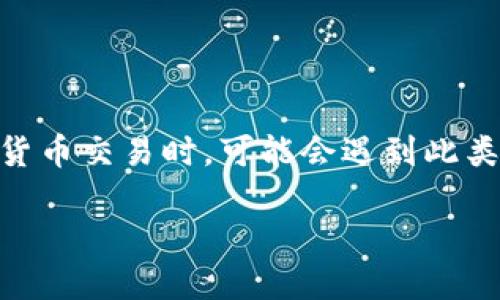 tp钱包确认支付没反应的问题可能会让用户感到困惑和沮丧。许多用户在使用TP钱包进行数字货币交易时，可能会遇到此类情况。在这篇文章中，我们将深入探讨这个问题的原因、解决方案以及如何避免类似问题的发生。

TP钱包确认支付没反应的原因与解决方案