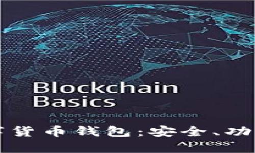 全面了解数字货币钱包：安全、功能及选择指南
