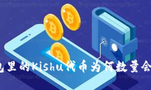 TP钱包里的Kishu代币为何数量会增加？
