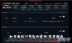 如何找到TP钱包的密钥：完整指南