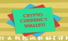 买虚拟币用什么钱包比较好？详细指南与推荐