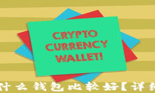 
买虚拟币用什么钱包比较好？详细指南与推荐