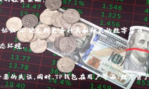   TP钱包：解决小写字母限制的完美方案 / 

 guanjianci TP钱包, 小写字母, 钱包限制, 加密货币, 数字资产 /guanjianci 

在当前数字货币迅猛发展的时代，TP钱包作为一款新兴的加密钱包，受到越来越多用户的青睐。但是，很多用户在使用TP钱包时遇到了一个常见问题：TP钱包的地址和其他输入字段似乎只允许使用小写字母。这让一些用户感到困惑，甚至认为这是一个不友好的设计。

为了帮助大家深入理解这个问题，我们将从多个角度进行详细的分析和解答。同时，我们还将针对这一主题探讨一些常见问题，以便更全面地了解TP钱包的使用及其特点。

TP钱包的基本概述

TP钱包是一款面向多种区块链资产的数字钱包，支持的货币包括比特币、以太坊、瑞波币等主流加密货币。作为一款去中心化钱包，TP钱包的用户可以完全掌控自己的私钥和资产，确保交易的安全性和隐私性。

TP钱包的设计初衷在于实现简单易用的功能，使普通用户能够轻松管理数字资产。在TP钱包的界面上，用户能够快速查阅资产信息、进行转账、接收资产等。同时，TP钱包对于资产的管理和记录做得相当全面，支持多种语言，大大降低了用户的使用门槛。

为什么TP钱包只允许小写字母？

许多用户在创建或者使用TP钱包时会发现，钱包地址和一些字段的输入只允许使用小写字母。这一设计可能会让一些用户感到不便，但实际上，这是出于技术与安全的考虑。

首先，很多区块链地址是由一系列字符构成的，包含字母和数字。为了确保钱包地址的有效性，设计者选择了只使用小写字母的方式，减少了输入错误的可能性。通常来说，区块链地址是基于特定算法生成的，大小写字母不同可能会导致地址的完全不同，从而导致数字资产的丢失。

其次，TP钱包对于用户的身份保护尤为重视，通过限制字符的种类，可以更好地维护用户的隐私与安全。仅允许小写字母可以减少暴露于恶意软件和黑客攻击的风险，确保用户的信息不会被轻易窃取。

TP钱包的优势与劣势

TP钱包作为一款新兴的加密货币钱包，其优势与劣势点主要体现在以下几个方面：

优点：
ul
    li用户友好性：TP钱包的界面设计非常直观，用户即使没有丰富的数字资产管理经验，也能够轻松上手。/li
    li安全性：用户的私钥由用户自己掌握，无需依赖第三方，媒介和操控少，从而降低了被攻击的风险。/li
    li多币种支持：TP钱包支持多种主流数字货币的存储和管理，这使用户能够集中管理自己的资产。/li
/ul

缺点：
ul
    li小写字母限制：限制用户钱包地址使用小写字母，可能会让用户在输入时感到不便。/li
    li缺乏助记词恢复功能：一些用户反映TP钱包缺乏可用的助记词，提升了恢复资产的难度。/li
    li多平台兼容性不足：虽然用户友好，但在移动和桌面端的功能和支持还需进一步的完善。/li
/ul

常见问题解答

问题1: TP钱包的安全性如何？

TP钱包作为一款去中心化的加密钱包，其安全性得到了许多用户的认可。首先，TP钱包的用户私钥是完全由用户控制的，没有任何第三方介入，这意味着用户可以避免因服务商故障或数据泄露而带来的资产损失。其次，TP钱包还支持多种安全认证机制，例如指纹识别、面部识别等，进一步确保了用户账户的安全。此外，TP钱包还具备交易验证机制，用户在进行转账时需要通过多道程序验证，确保交易的可追溯性。

但是，用户在使用TP钱包时仍需保持谨慎。一方面，用户不应将私钥分享给任何人，另一方面，确保设备的安全和防护也是非常重要的。定期更新钱包应用，保障软件的最新安全补丁，可以有效降低风险。

问题2: 使用TP钱包过程中，如何避免输入错误？

由于TP钱包的地址只能使用小写字母，这就要求用户在输入地址的时候非常小心，以避免输入错误导致的资产损失。为了降低输入错误，用户可以采取以下几种方式：

ul
    li复制粘贴：为了避免手动输入错误，用户在转账时可以直接复制目标地址，然后在TP钱包内粘贴，确保地址准确无误。/li
    li核对地址：在进行转账之前，用户应再次核对粘贴的地址，确保与目标地址一字不差，并检查是否多余的空格或字符。/li
    li小心转账金额：用户还可以在转账时选择少量金额进行测试，确保地址无误后再进行大额转账, 以避免一次性损失大量资产。/li
/ul

问题3: TP钱包是否支持多语言？

TP钱包的设计宗旨之一就是为了方便全球用户的使用，因此其支持多种语言，包括中文、英文、法文等。用户可以根据自己的语言习惯选择合适的语言进行操作，这一点提升了TP钱包的用户友好性。

在使用钱包功能时，多语言支持不仅使得初学者可以更好地理解各项功能及其使用方法，同时也增加了用户的使用体验。不过，仍建议用户在使用钱包的同时，了解一些基本的加密货币相关知识，以进一步提升对钱包的理解。

问题4: 如何通过TP钱包管理多个数字资产？

TP钱包支持多种数字货币存储，用户可以在一个钱包内管理多个币种，从而提高资产管理的效率。用户在TP钱包中可以通过创建新的账户或使用现有账户来进行币种的管理。当用户完成资产的接收和存储后，TP钱包会显示资产的总览情况，帮助用户实时了解各项资产的状况。

在实际使用过程中，用户只需通过的界面选择想要操作的币种，完成转账、接收等相关操作即可。此外，用户也可以通过TP钱包提供的市场信息，了解各个币种的市场价格波动，制定合理的投资策略。

问题5: TP钱包的未来发展方向是什么？

随着加密货币市场的不断变化，TP钱包需要不断更新迭代以适应未来的发展趋势。首先，TP钱包将继续增强其安全性，尤其是在防止交易欺诈方面。同时，TP钱包计划引入更多的区块链协议，以便支持更多种类和种类的数字货币。

其次，TP钱包也在考虑用户体验的提升，例如用户界面、增强功能的易用性等。此外，TP钱包团队也在积极筹备社区建设，鼓励用户参与反馈，针对用户的建议进行改进，以形成良好的生态环境。

总之，TP钱包的未来将更加侧重于用户的需求，为用户提供更加安全、便捷、友好的数字货币管理平台。希望通过不断的创新与进化，TP钱包能够在数字货币的浪潮中脱颖而出。

总而言之，TP钱包的设计初衷是为了提高用户的资产安全性，因此限制小写字母是出于安全考虑。虽然在使用中存在一些小小的不便，但用户可以通过更加小心仔细的操作来避免不必要的失误。同时，TP钱包在用户界面、数字资产支持等方面的优势，也使其变得更具吸引力。希望通过本篇文章，能够帮助大家更好地理解TP钱包及其背后的设计理念。