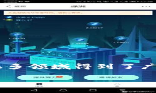 区块链是一种分布式数据库技术，其核心特点使其在很多领域得到了广泛的应用。以下是一个符合大众和，以及相关的关键词。

区块链的核心特点及应用解析